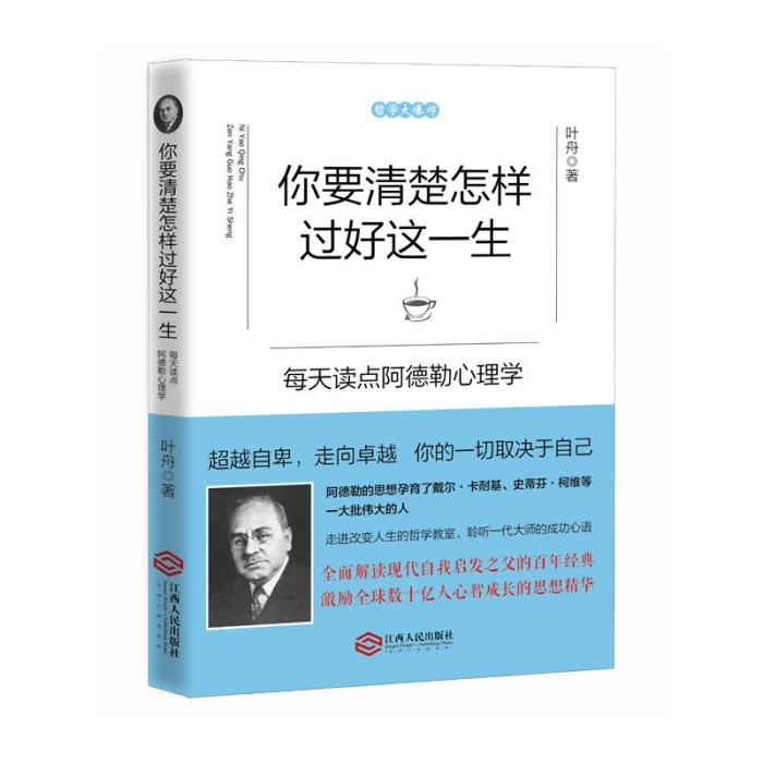 你要清楚怎樣過好這一生：每天讀點阿德勒心理學