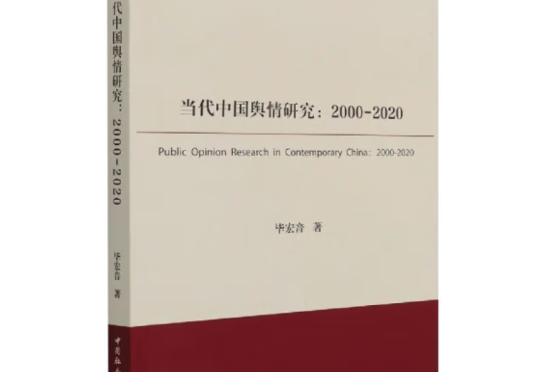 當代中國輿情研究：2000-2020