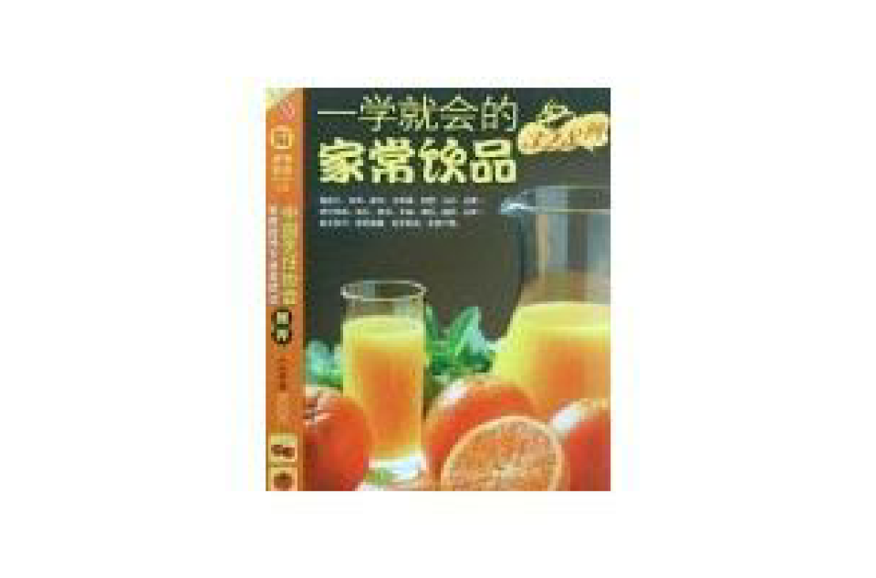 一學就會的家常飲品328例