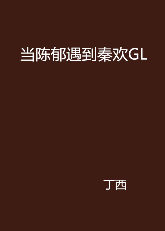 當陳郁遇到秦歡GL