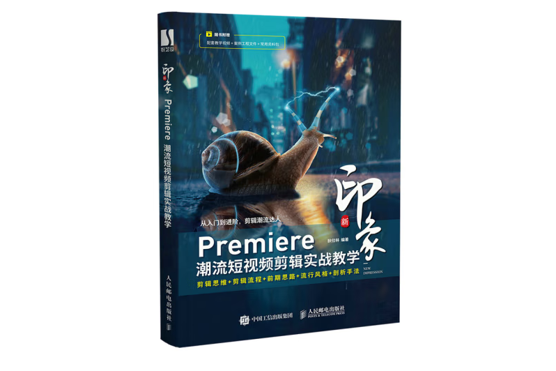 新印象 Premiere潮流短視頻剪輯實戰教學