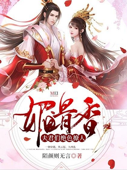 媚骨香：夫君們絕色撩人