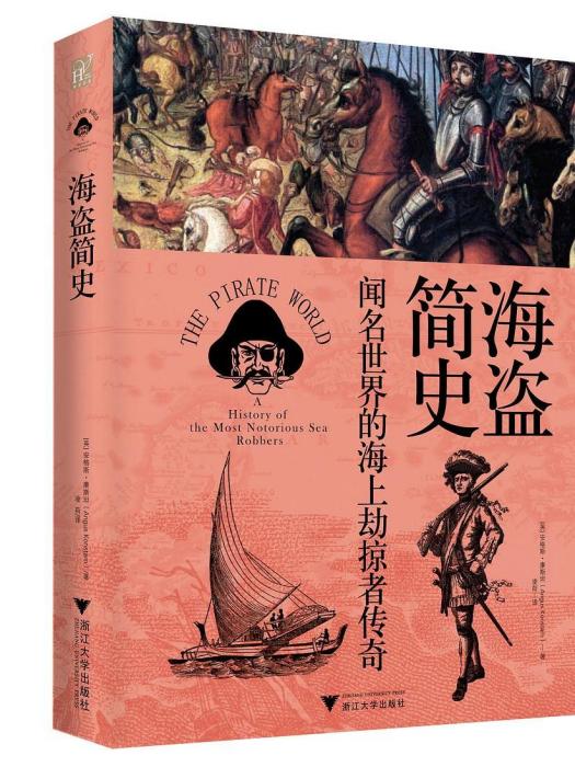 海盜簡史(2022年浙江大學出版社出版的圖書)