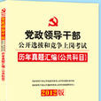 2012黨政領導幹部公開選撥和競爭上崗考試公共科目