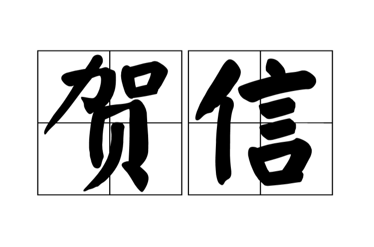 賀信(表示慶祝的書信的總稱)