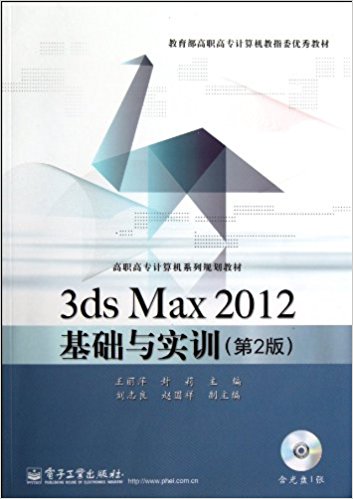 3ds Max 2012基礎與實訓