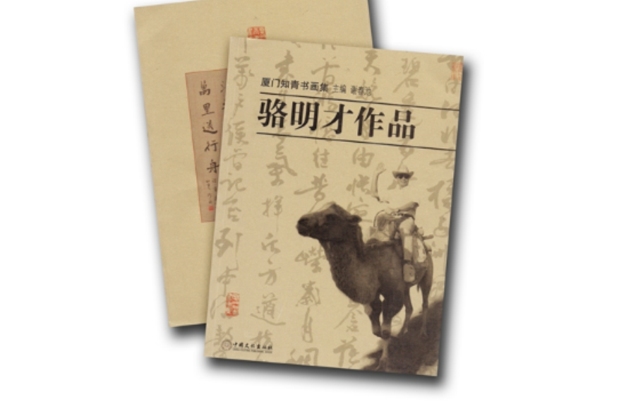 廈門知青書畫集——駱明才作品