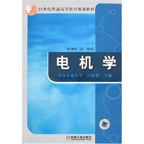 21世紀普通高等教育規劃教材：電機學