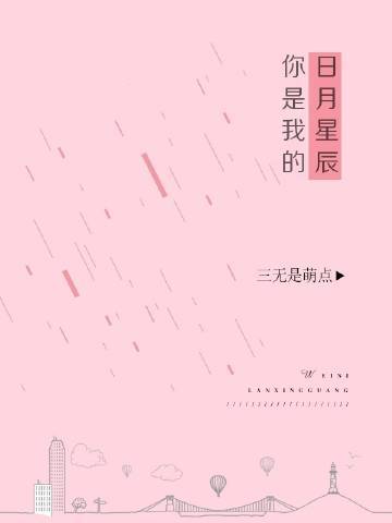 你是我的日月星辰(三無是萌點著網路小說)