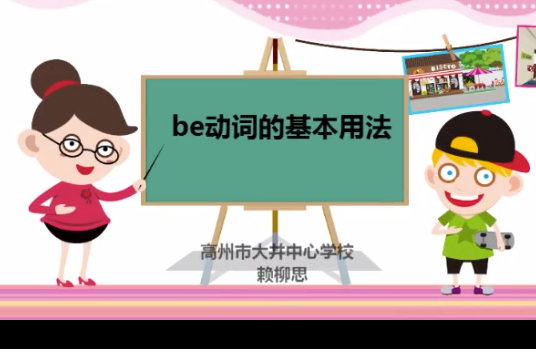 be動詞的基本用法