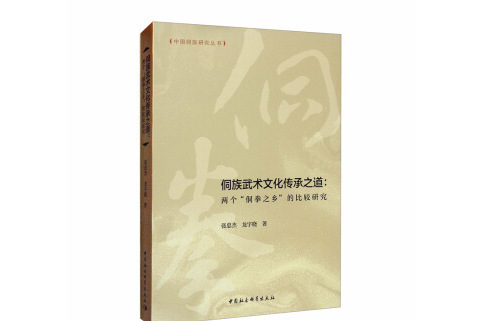 侗族武術文化傳承之道：兩個“侗拳之鄉”的比較研究