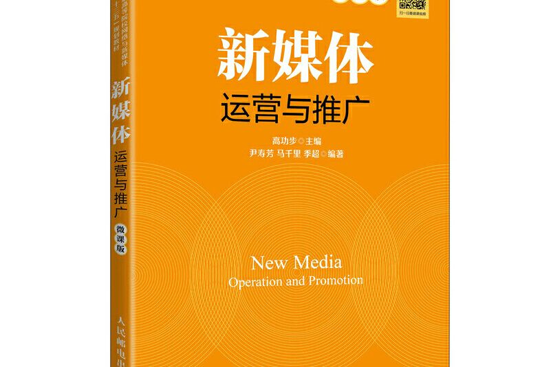 新媒體運營與推廣（微課版）