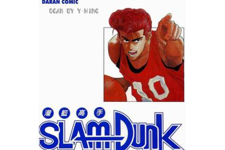 灌籃高手SlamDunk5