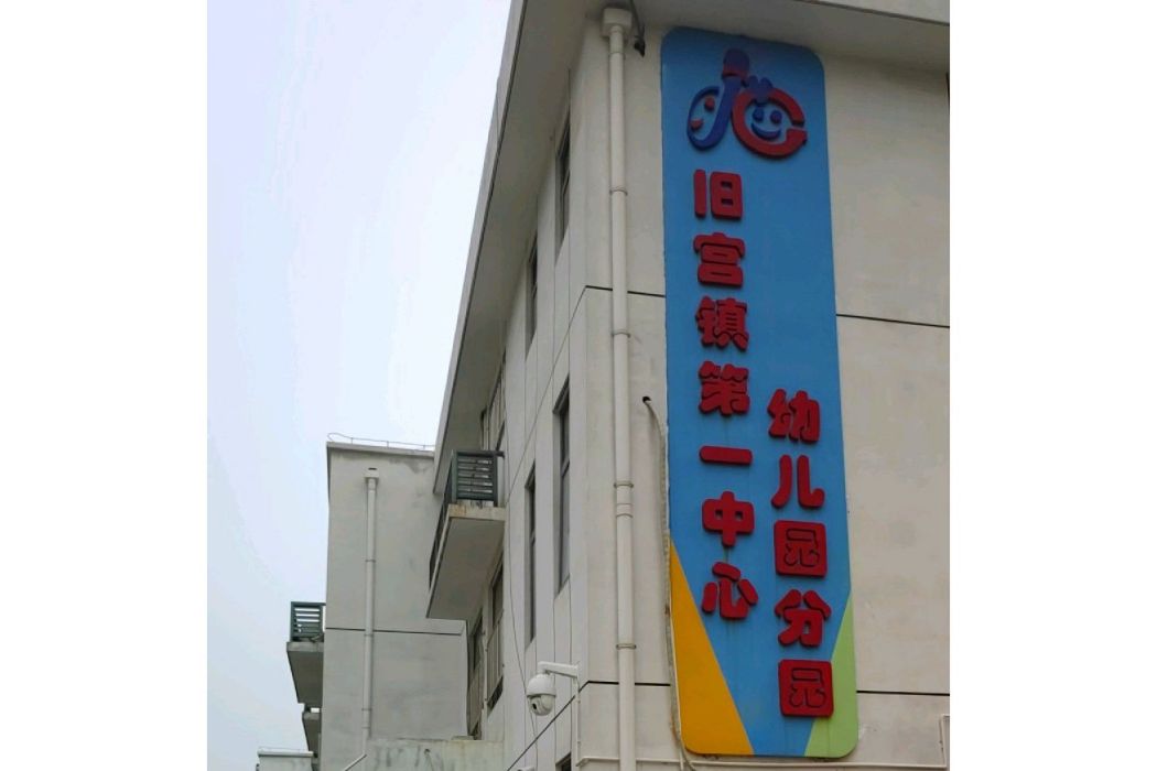 北京市大興區舊宮鎮第一中心幼稚園新苑分園