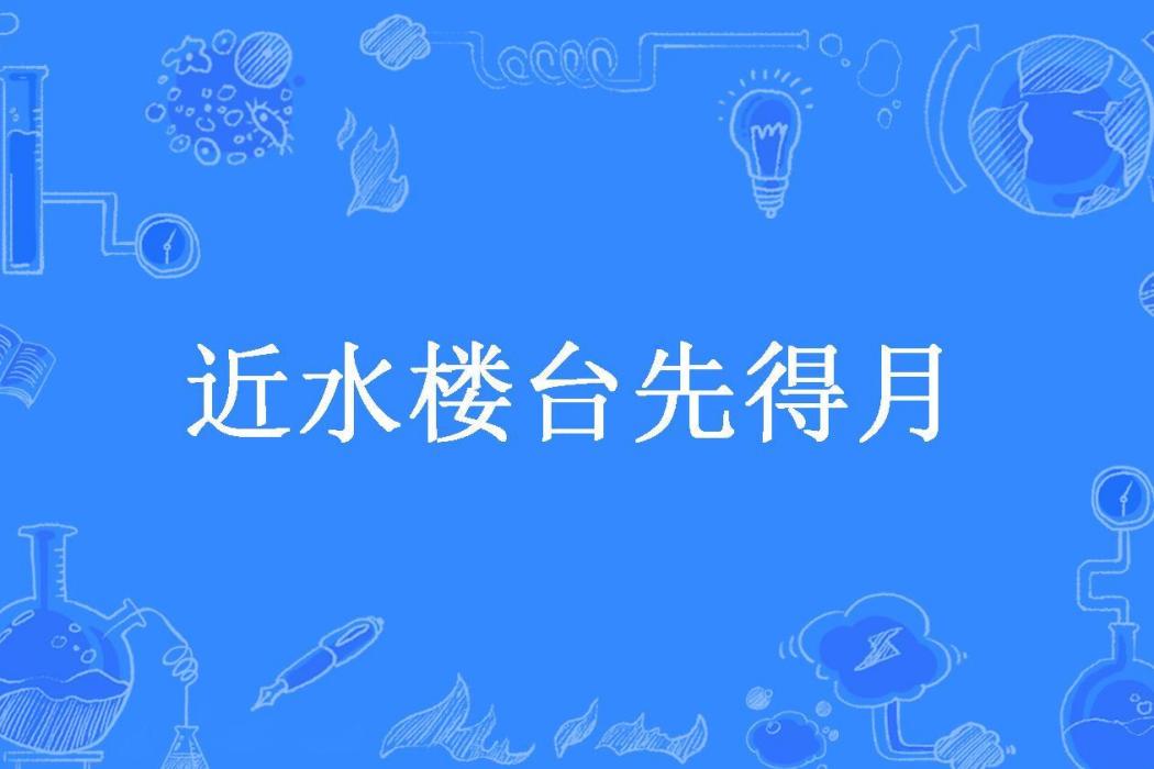 近水樓台先得月(沉兮所著小說)