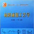 材料成形工藝學(冶金工業出版社出版圖書)