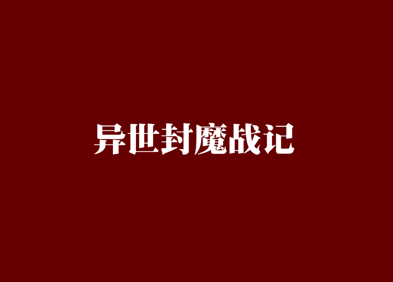 異世封魔戰記