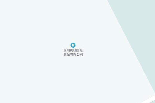 深圳機場國際貨站有限公司