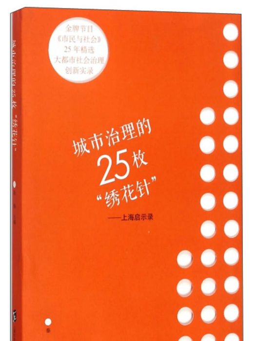 城市治理的25枚“繡花針”：上海啟示錄