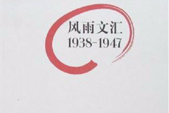 風雨文匯1938-1947