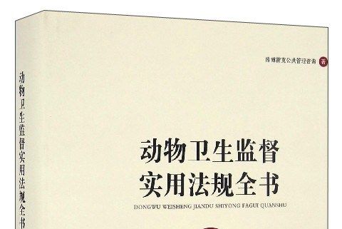 動物衛生監督實用法規全書