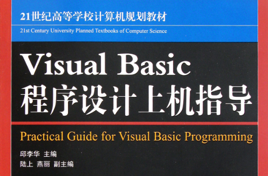 Visual Basic程式設計基礎教程與上機指導