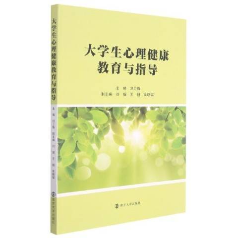 大學生心理健康教育與指導(2021年南京大學出版社出版的圖書)