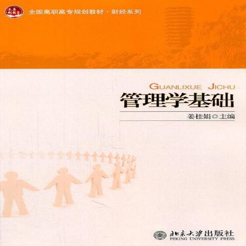 管理學基礎(2011年北京大學出版社出版的圖書)