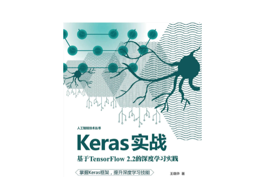 Keras實戰：基於TensorFlow2.2的深度學習實踐