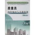 建築與市政工程施工現場專業人員職業標準培訓教材：質量員崗位知識與專業技能