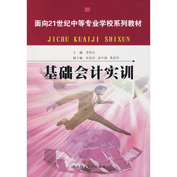 基礎會計實訓(華南理工大學出版社2007年版圖書)