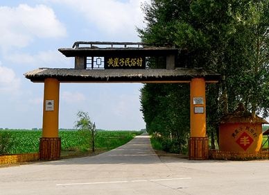 關東民俗旅遊文化村