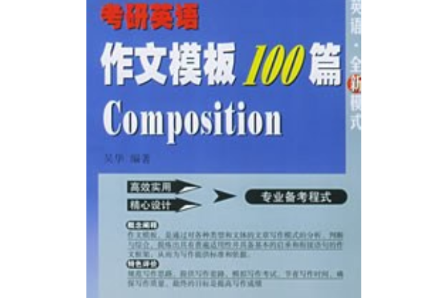 考研英語作文模板100篇——暢捷英語考試作文模板系列