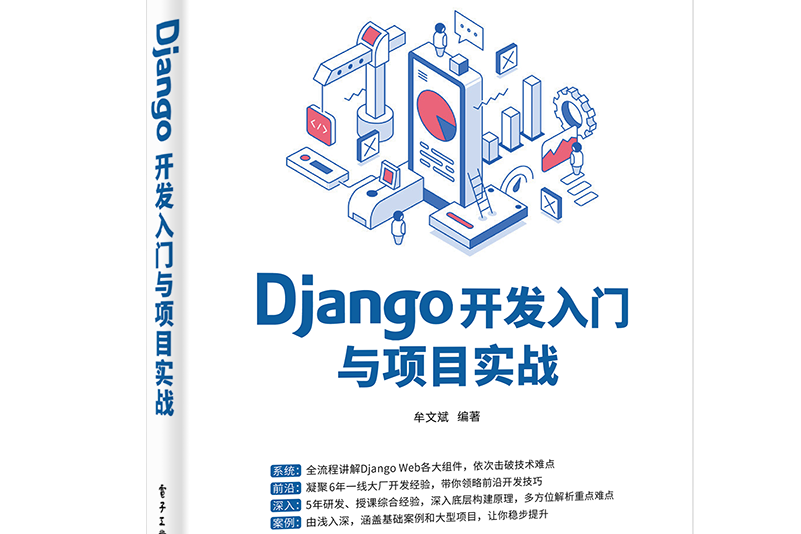 Django開發入門與項目實戰