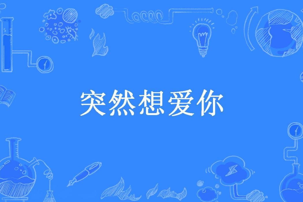 突然想愛你(小優酪乳所著小說)