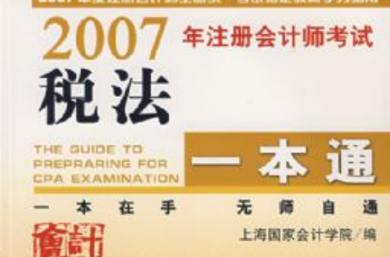 2007年註冊會計師考試稅法一本通