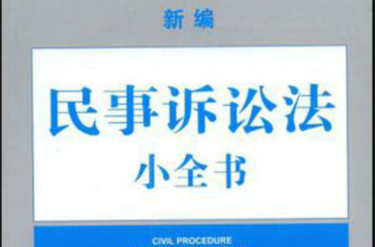 新編民事訴訟法小全書