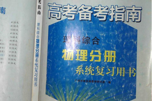 2013高考備考指南·理科綜合·物理分冊系統複習用書