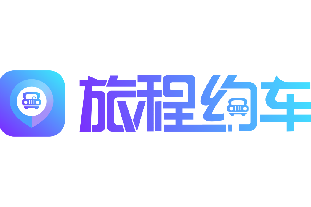 旅程約車