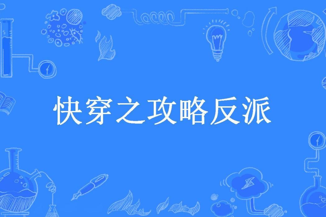 快穿之攻略反派(風君子所著小說)