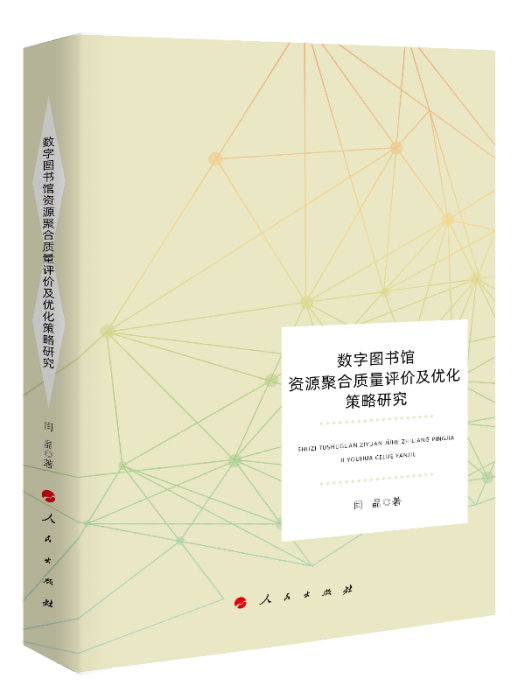 數字圖書館資源聚合質量評價及最佳化策略研究(J)