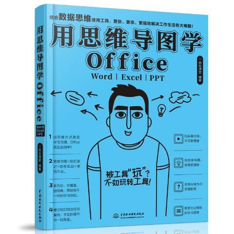 用思維導圖學Office:Word/Excel/PPT