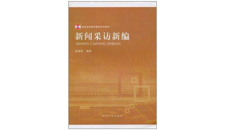 新聞採訪新編(新世紀新聞傳播學系列教材·新聞採訪新編)