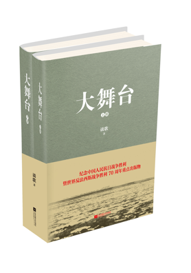 大舞台(紀念抗戰勝利長篇小說)