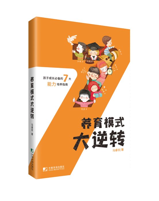 養育模式大逆轉——孩子成長必備的7大能力培養指南