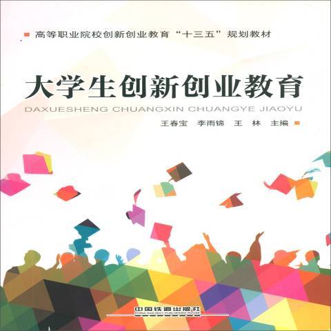 大學生創新創業教育(2018年中國鐵道出版社出版的圖書)