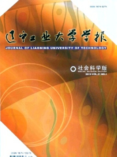 遼寧工業大學學報（社會科學版）