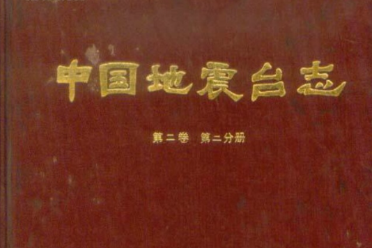 中國地震台志·第二卷·第二分冊