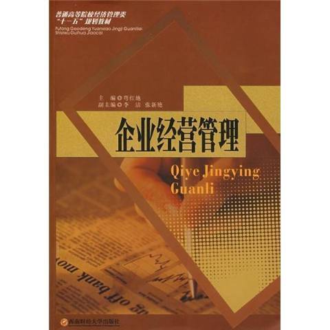 企業經營管理(2008年西南財經大學出版社出版的圖書)