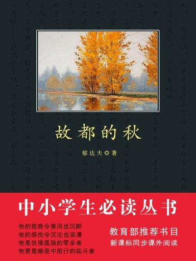 故都的秋（中小學生必讀叢書）